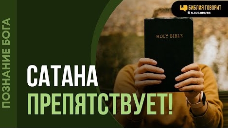 Как понять, когда препятствует Бог, а когда сатана? | "Библия говорит" | Алексей Коломийцев