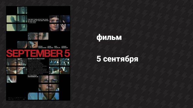 5 сентября (фильм, 2024)
