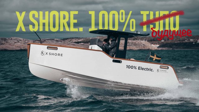Электричество ПЛАВАЕТ. Недалеко и небыстро. 100%  электрические лодки X SHORE.