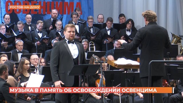 Симфонический концерт в память об освобождении Освенцима