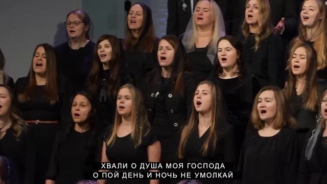 Хвали , о душа моя, Господа. христианская песня.