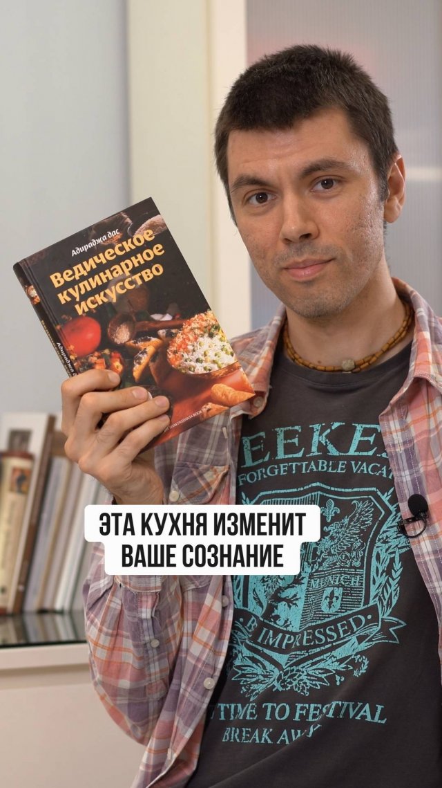 Кухня меняющая сознание! "Ведическое кулинарное искусство"