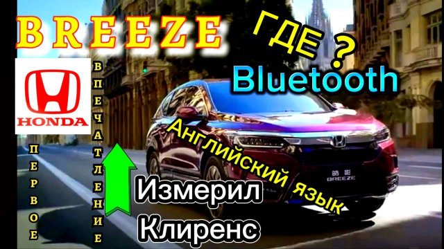 Honda Breeze - Клиренс автомобиля, Первое впечатление, Язык, Bluetooth,  Номер кузова