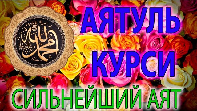 АЯТ АЛЬ КУРСИ КОРАН СЛУШАТЬ