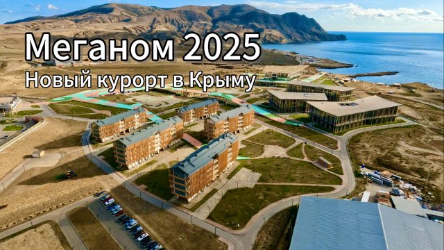 МЕГАНОМ 2025-ОЧУМЕТЬ!Новый КУРОРТ в Крыму! Искусство и Отдых на Тавриде АРТ! Крым сегодня