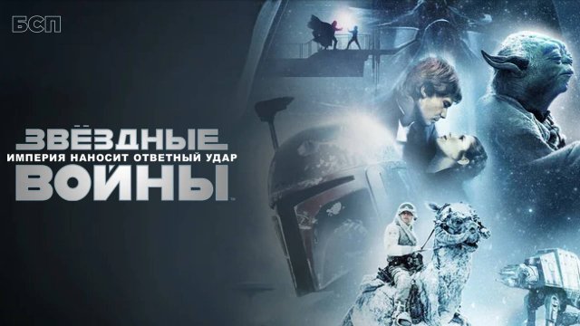 Звёздные войны: Эпизод 5 – Империя наносит ответный удар / Episode V: The Empire Strikes (1980)