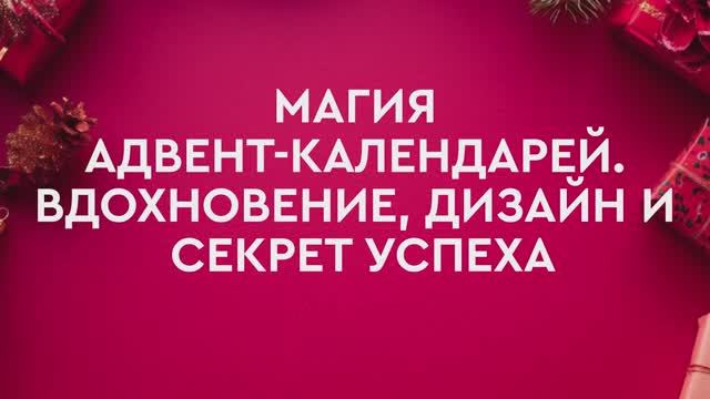 Магия адвент-календарей. Вдохновение, дизайн и секрет успеха