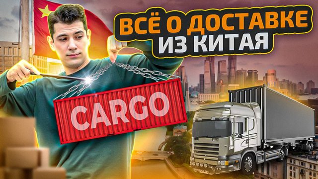 Всё о Доставке из Китая. Как найти товар в Китае. Сколько стоит доставка из Китая. Виды доставки.