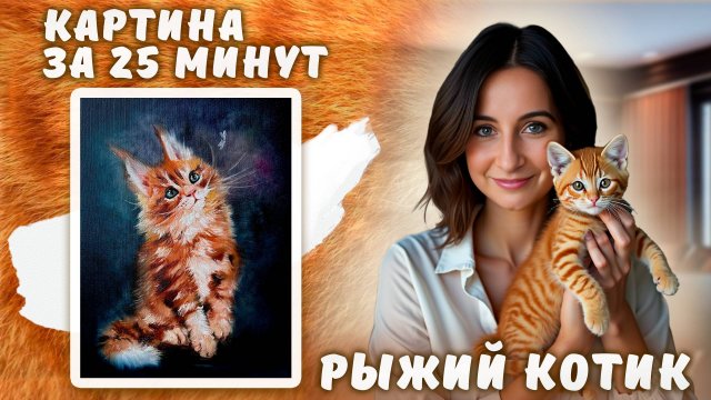 Рыжий котик. Картина за 25 минут!