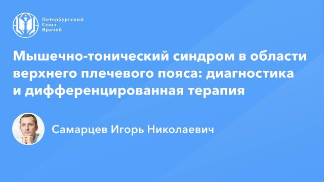 Мышечно-тонический синдром верхнего плечевого пояса: диагностика и дифференцированная терапия