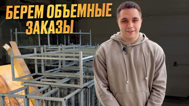 Наняли менеджера и пошли большие заказы!