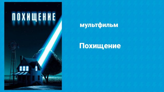 Похищение (мультфильм, 2006)