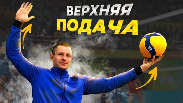 Как НАУЧИТЬСЯ выполнять верхнюю ПОДАЧУ в волейболе// Верхняя ПОЛДАЧА в волейболе.