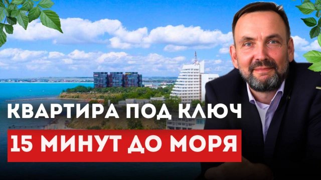 2-комнатная квартира в Анапе ОТ НАДЕЖНОГО застройщика! Готова к заселению! 🏡