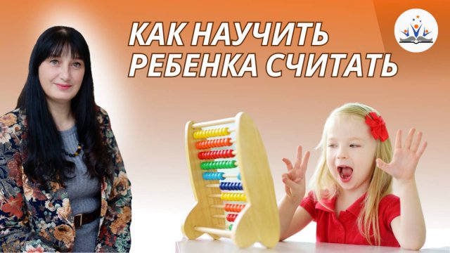 Как научить ребенка считать. 8 базовых правил