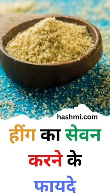 हींग का सेवन करने के फायदे