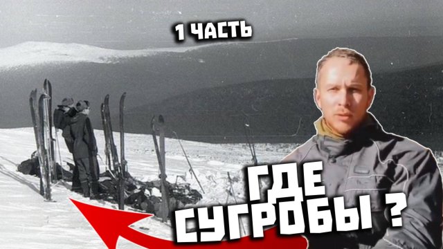 Перевал Дятлова. Интервью с Александром Федотовым. Часть 1