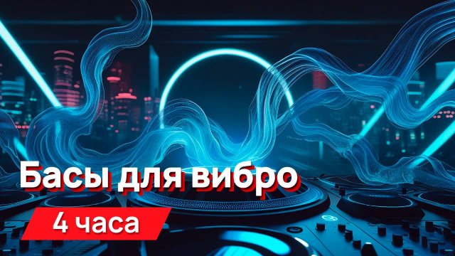 Звуки для соседей - басы для виброколонки (подойдет и для обычных)