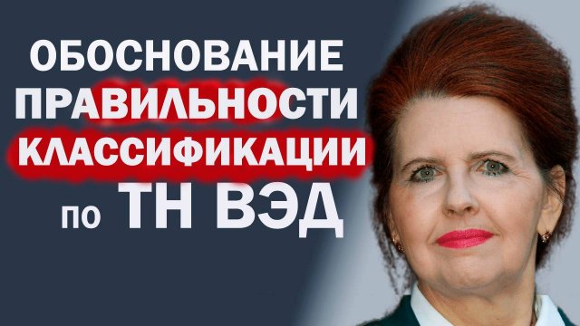 Как ПРАВИЛЬНО определить код ТН ВЭД. Классификация по ТН ВЭД шоколада, Киндер-сюрприза