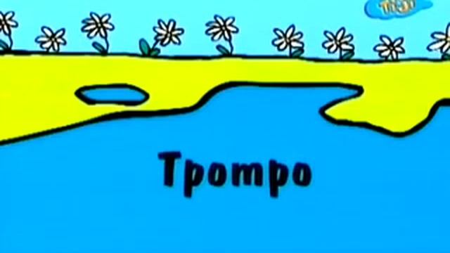 Мультфильм тротро все серии