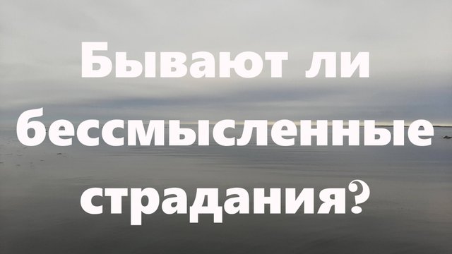 Есть ли смысл в страдании тех, кто не осознает смысла своих страданий?