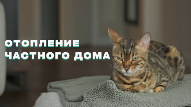 Как сделать отопление в частном доме