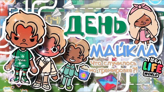 ️~⚽️ОДИН день из ЖИЗНИ МАЙКЛА!! В ВАНЕССУ ВЛЮБЛЕН КТО-ТО ЕЩЕ?!~ VeronCHIK || Toca Life World