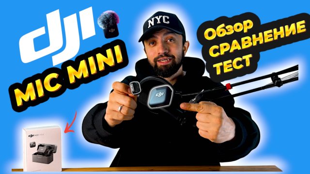 Dji Mic mini Самый маленький микрофон DJI