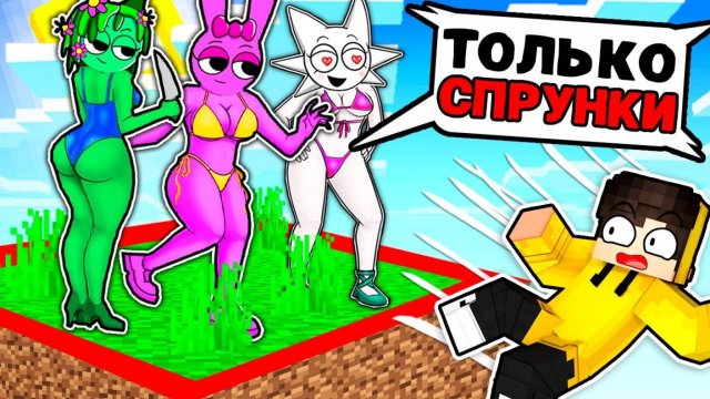 Я ЗАСТРЯЛ НА ОДНОМ ЧАНКЕ С ДЕВУШКАМИ СПРУНКИ В МАЙНКРАФТ