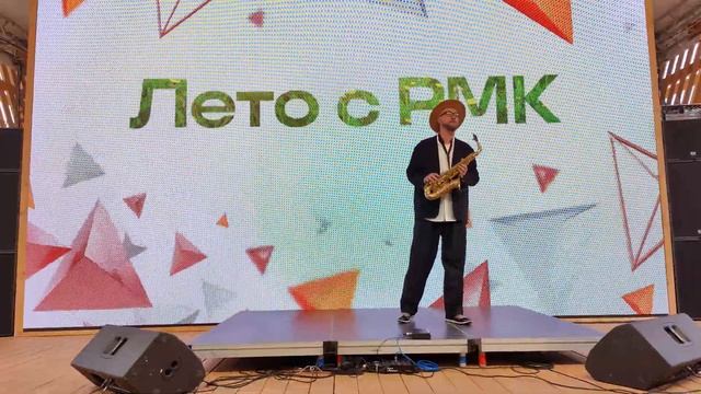 Лето с РМК. Саксофонист Владимир Соколов