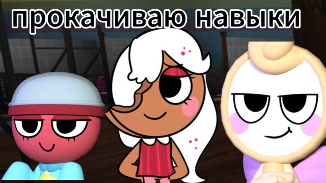 Прокачиваем навыки в Мир денди 🤩 I мир денди I роблокс!