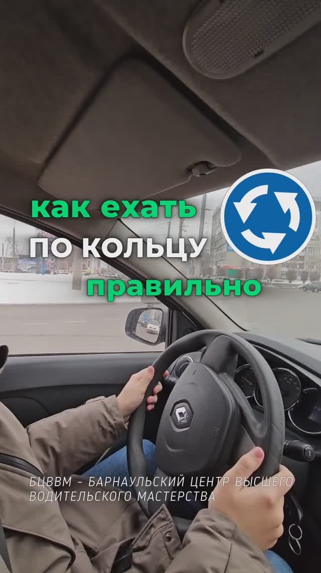 Как ехать по кольцу. Безопасное круговое движение - советы профессионалов автошколы БЦВВМ.