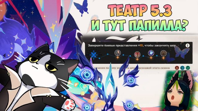 Новый Театр Воображариум | Сумрачная Папилла | Геншин Импакт Гайд 5.3