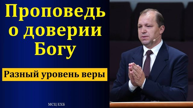 О доверии Богу. П. В. Деркач. МСЦ ЕХБ