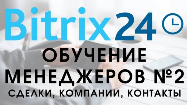 Битрикс 24. Урок №2 Как пользоваться менеджеру. Сделки