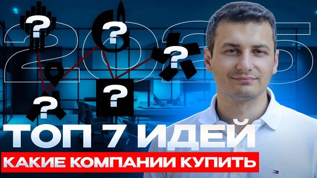 Топ 7 идей на 2025 год. Лучшие инвестиционные идеи. Подробно про каждую идею.