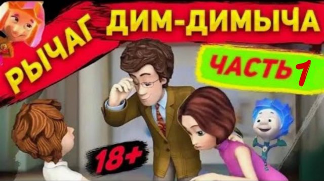 Рычаг Дим-димыча часть1