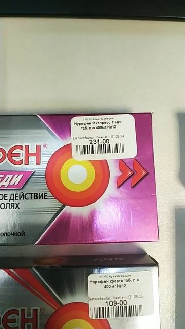 Нурофен экспресс леди и Нурофен форте, в чем различие? Нурофен или ибупрофен? Зачем платить больше?