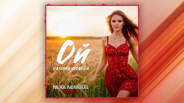 🎶🎧🎹 Katusha Svoboda - Ой (Nexa Nembus Remix) Ай зачем отдалась! 🎶🎧🎹