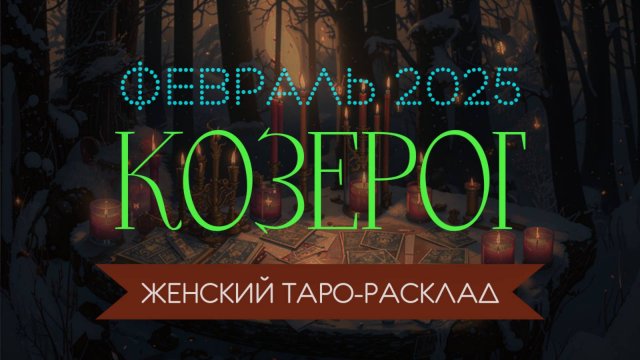 КОЗЕРОГ | ФЕВРАЛЬ 2025 | ЖЕНСКИЙ ТАРО РАСКЛАД | МАРИНА ТАРОККО