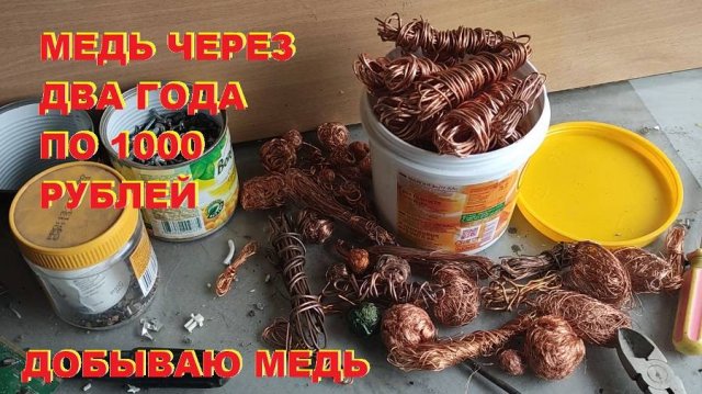 Медь по 1000 рублей через 2 года. Добываю медь. Деньги любят счет - 19.