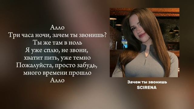 Scirena - зачем ты звонишь