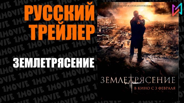 Землетрясение (фильм, 2010)