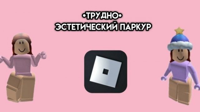 Первое видео| Играем с лп в сложный паркур| Мы смогли!