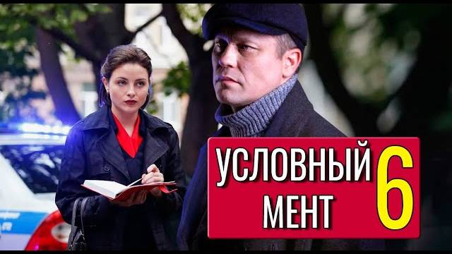 Условный мент 6 сезон 1-2 серия (25 серия)