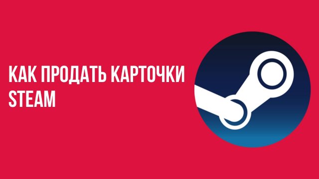 Как продать карточки Steam и заработать