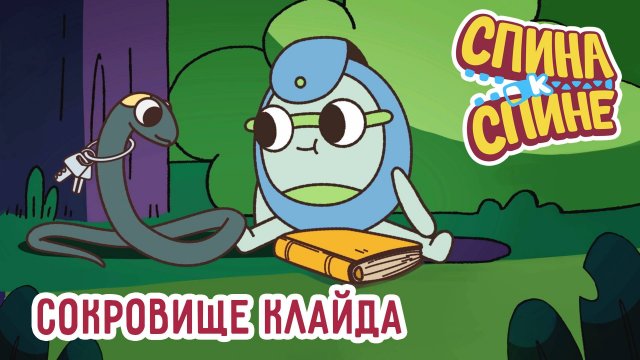 Сокровища Клайда. Мультфильм про рюкзачки "Спина к спине" | 1Сезон | Приключения рюкзаков
