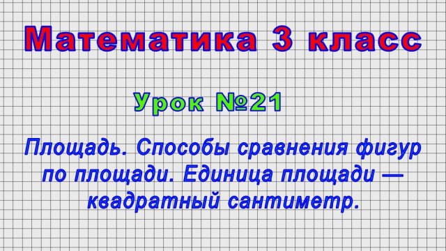 Математика 3 класс (Урок№21 - Площадь. Способы сравнения фигур по площади. Единица площади — кв.см.)