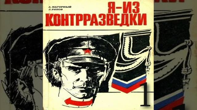 Я - из контрразведки Алексей Нагорный Гелий Рябов Аудиокнига