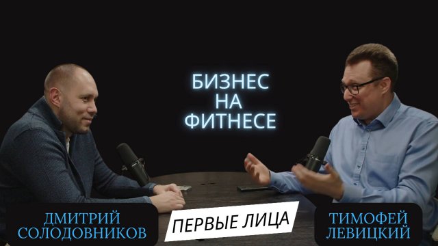 Бизнес на фитнесе | Дмитрий Солодовников (YoBody Fitness) и Тимофей Левицкий